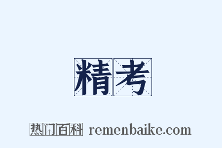 精考是什么意思的图片
